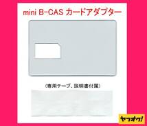 ★二役★ miniB-CAS アダプター兼 B-CAS カード テンプレート!_画像1