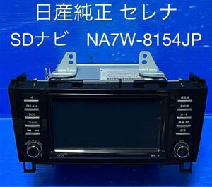 日産純正　セレナ SDナビ NA7W-8154JP