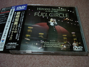 廃盤ライブDVD●岩崎宏美ライヴ'96 フルサークル●聖母たちのララバイ/決心/ロマンス/スター誕生/火曜サスペンス劇場/男女7人秋物語/沼澤尚