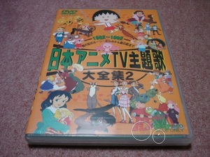 廃盤未開封DVD●日本アニメTV主題歌大全集2●ふしぎの国のアリス TARAKO/ちびまる子ちゃん 西城秀樹/影山ヒロノブ/堀江美都子/世界名作劇場