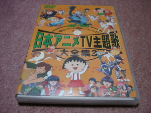 廃盤未開封DVD●日本アニメTV主題歌大全集3●HUNTER×HUNTER/ちびまる子ちゃん/さくらももこ/コジコジ/リンドバーグ/堀江美都子/さだまさし