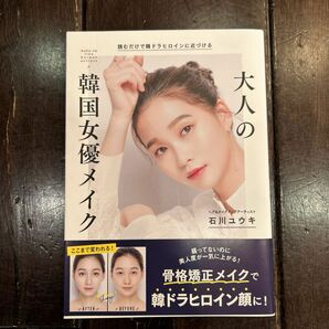 大人の韓国女優メイク　読むだけで韓ドラヒロインに近づける 石川ユウキ／著