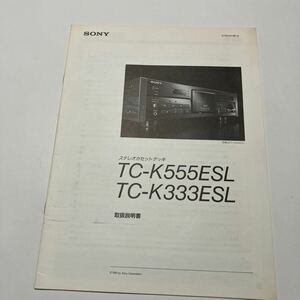 SONY カセットデッキ オーディオ TC-K555ESL TC-K333ESL 取扱説明書