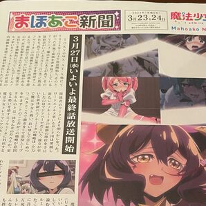 魔法少女にあこがれて まほあこ新聞