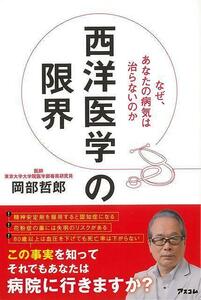 西洋医学の限界－なぜ、あなたの病気は治らないのか