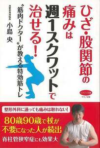 ひざ・股関節の痛みは週１スクワットで治せる！－筋肉ドクターが教える特効筋トレ