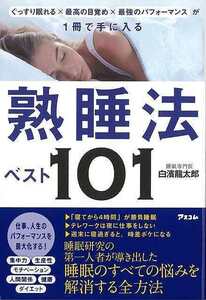 熟睡法ベスト１０１