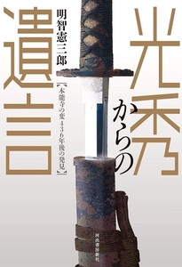 光秀からの遺言　本能寺の変４３６年後の発見