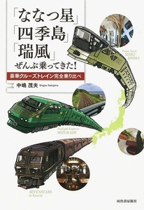 ななつ星・四季島・瑞風　ぜんぶ乗ってきた！－豪華クルーズトレイン完全乗り比べ