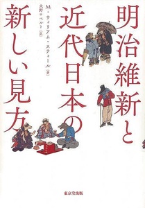 明治維新と近代日本の新しい見方