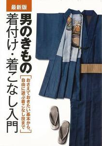 【対象日は条件達成で最大＋4％】 男のきもの着付け着こなし入門 最新版 おさえておきたい基本から、自由に遊ぶ着こなし技まで 【付与条件詳細はTOPバナー】