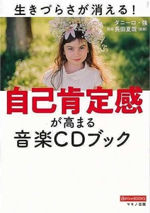 自己肯定感が高まる音楽ＣＤブック