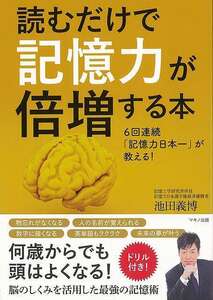 読むだけで記憶力が倍増する本