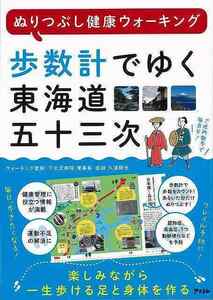 歩数計でゆく東海道五十三次　ぬりつぶし健康ウォーキング 久道勝也／ウォーキング監修