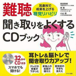 難聴　聞き取りをよくするＣＤブック－耳鼻科で成果を上げる聴覚リハビリ