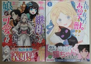 「継母だけど娘が可愛すぎる 1」「大切に育てたあの子は獣!? 1」★ カラフルハピネス 2冊セット