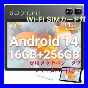 Android 14 タブレット 11インチ　8コアCPU 16GB+256GB Wi-FiとSIM両方対応