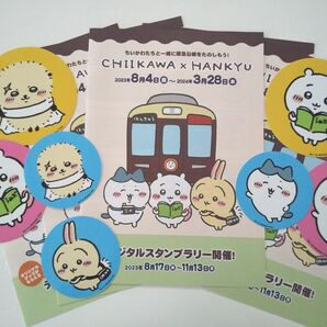 阪急 × ちいかわ キャンペーンパンフレット５冊 おまけシール７枚