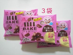 森永製菓 ベイク ショコラ 焼きチョコ ファミリーパック 標準２６枚入 × ３袋