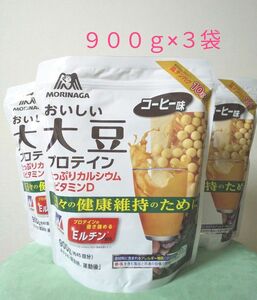 森永 ウイダー Weider おいしい大豆プロテイン コーヒー味 ９００g (約４５回分) × ３袋