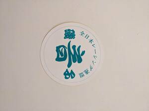  hot-rodder sticker at that time Yokohama ream ... sound green color half diameter 13.1cm