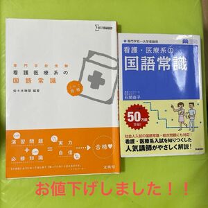 お値下げしました！！看護・医療系の国語常識　　看護医療系の国語常識