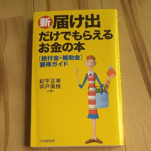 新・「届け出」だけでもらえるお金の本 紀平　正幸　他