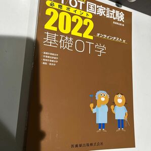 PT/OT国家試験必修ポイント基礎OT学 2022ブランド：医歯薬出版
