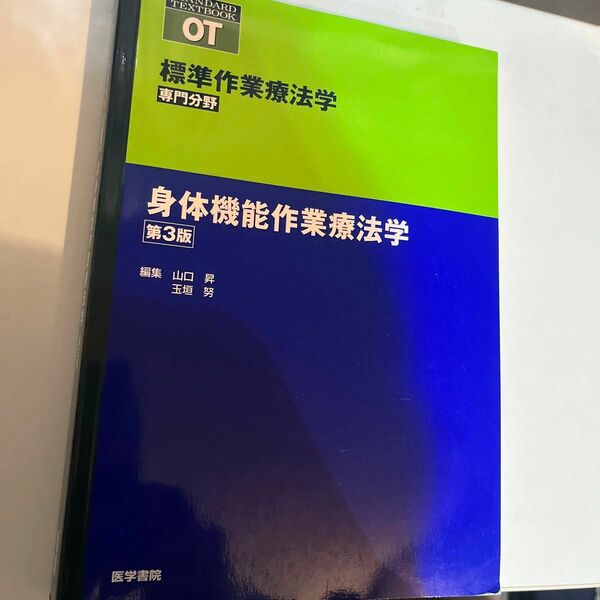 標準作業療法学　専門分野　身体機能作業療法学　ＯＴ