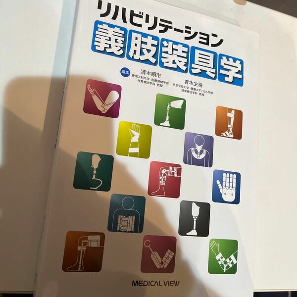 リハビリテーション義肢装具学 清水順市／編集　青木主税／編集