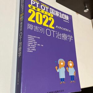 ＯＴ国家試験必修ポイント障害別ＰＴ治療学　２０２２ （理学療法士・作業療法士国家試験必修ポイン） 医歯薬出版　編