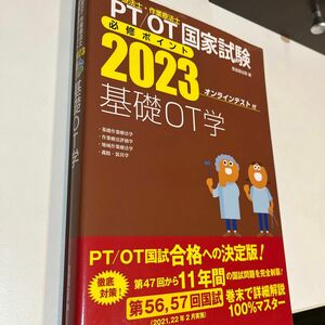 ＰＴ／ＯＴ国家試験必修ポイント基礎ＯＴ学　２０２3（ＰＴ／ＯＴ国家試験必修ポイント） 医歯薬出版　編