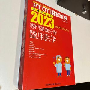 専門基礎分野　臨床医学 （理学療法士・作業療法士国家試験必修ポイン） 医歯薬出版　編