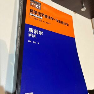 標準理学療法学・作業療法学　専門基礎分野　解剖学　ＰＴ　ＯＴ （ＳＴＡＮＤＡＲＤ　ＴＥＸＴＢＯＯＫ） （第５版）