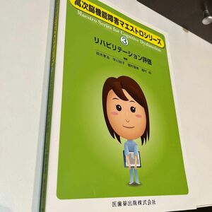 リハビリテーション評価 （高次脳機能障害マエストロシリーズ　３） 鈴木孝治／編集　早川裕子／編集　種村留美／編集　種村純／編集