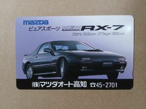 テレホンカード 　自動車　RX-7 ②