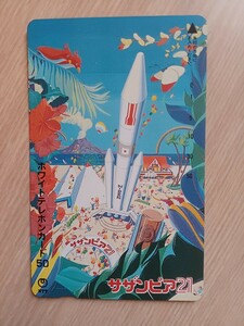 宇宙　ロケット　サザンピア　テレホンカード