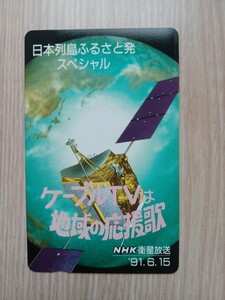 NHK ケーブルテレビ　宇宙　衛星　テレホンカード