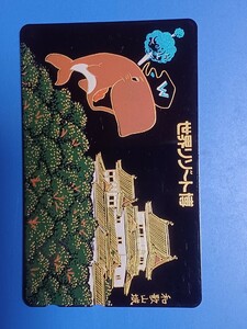 蒔絵　301 金蒔絵 和歌山城　リゾート博　クジラ　鯨　テレホンカード