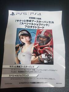 PS5/PS4 龍が如く8 早期購入特典 スペシャルジョブパック サクッと育成ブースターパック&スペシャルジョブパック プロダクトコード 