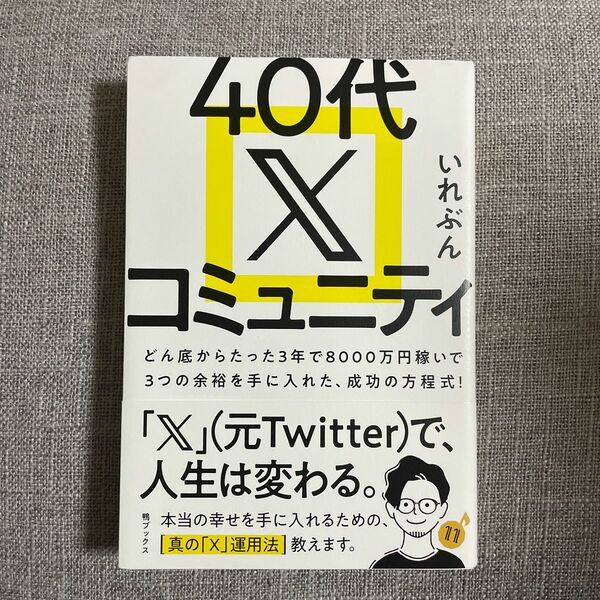 ４０代Ｘコミュニティ　どん底からたった３年で８０００万円稼いで３つの余裕を手に入れた、成功の方程式！ いれぶん／著