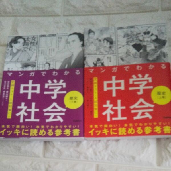 マンガでわかる中学社会歴史　上巻 +下巻　２冊セット