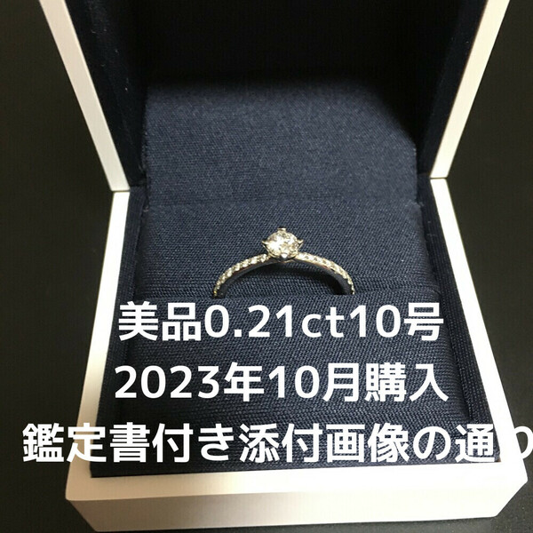 美品 希少な ダイヤモンド リング 0.21カラット サイズ１０号 10号 鑑定書付き 婚約指輪 銀座 デビアス フォーエバーマーク ハイグレード