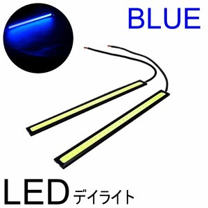 ブルー LEDデイライト 高輝度 全面発光 12V 17cm 薄型 COB LED 2本 バーライト マーカー ナンバー灯 両面テープ付