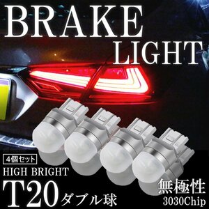 T20 ダブル 無極性 LED 高輝度 LED ブレーキランプ ストップランプ テールランプ 赤 レッド 3030SMD 4個セット