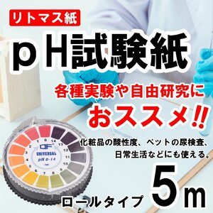PH試験紙 ロールタイプ 5M pH1-14 pHテスト ロール テスト紙 ストリップ 水質 リトマス試験紙 熱帯魚 アクアリウム ペット 学校 教材 研究