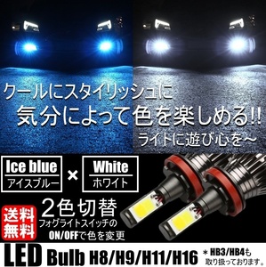 H8/H9/H11/H16 LED フォグランプ 2色切替 カラーチェンジ 6000kホワイト/8000kアイスブルー LEDバルブ ツインカラー