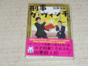 刑事ダ・ヴィンチ３■加藤実秋