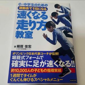 速くなる走り方教室 著 堀籠佳宏 