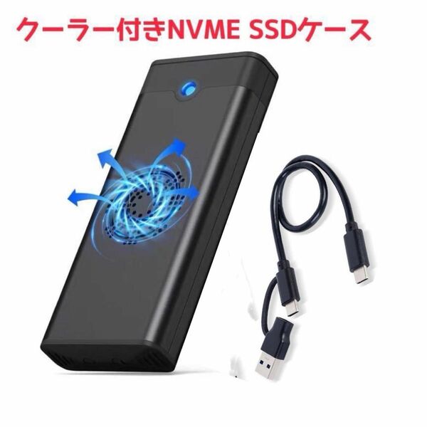 新品　クーラー付き　SSDケース　m.2 NVME ケース　外付けSSD